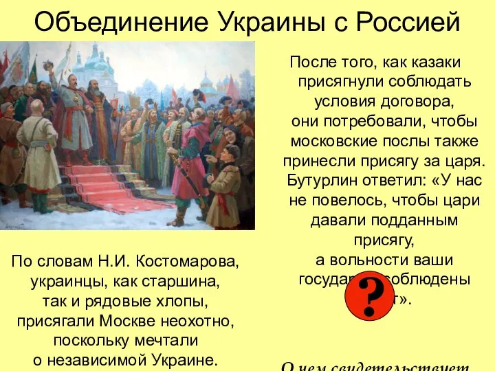 Объединение Украины с Россией После того, как казаки присягнули соблюдать условия