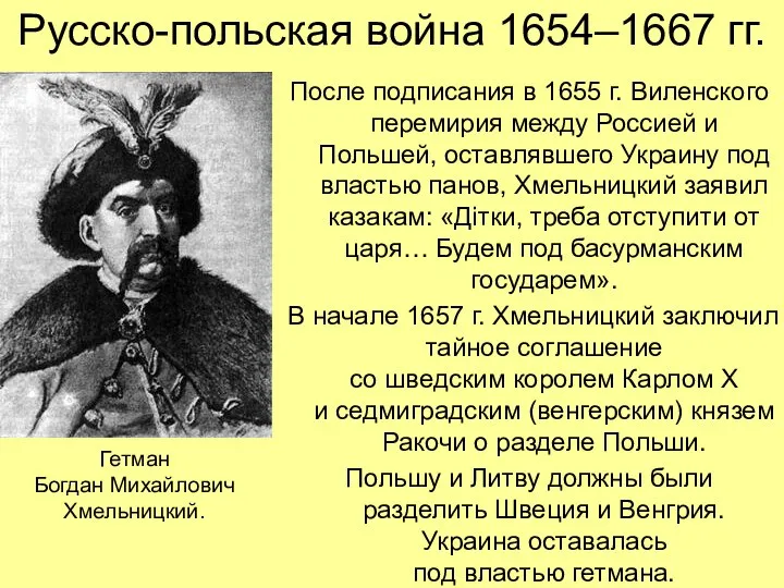 Русско-польская война 1654–1667 гг. После подписания в 1655 г. Виленского перемирия