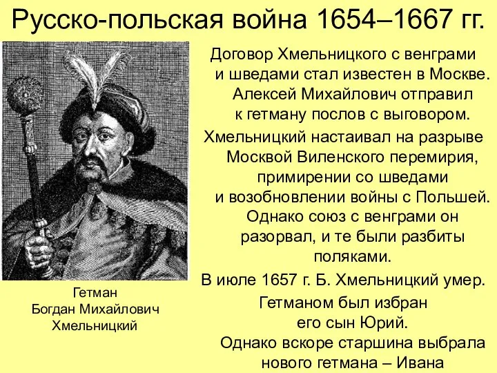 Русско-польская война 1654–1667 гг. Договор Хмельницкого с венграми и шведами стал