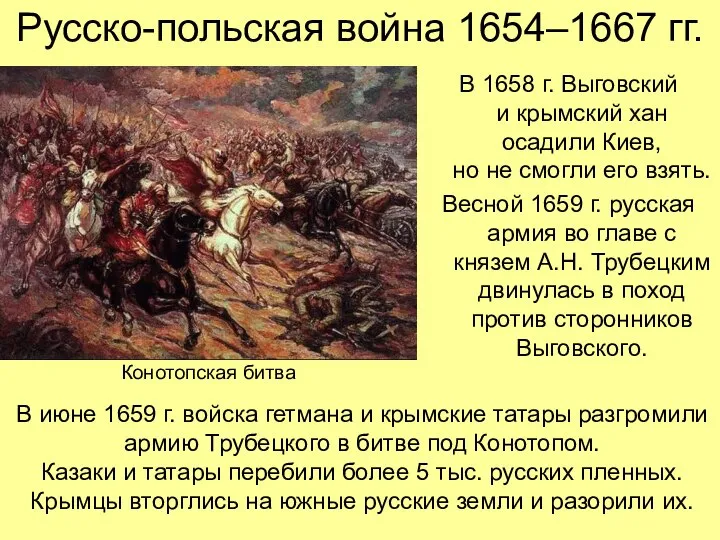 Русско-польская война 1654–1667 гг. В 1658 г. Выговский и крымский хан