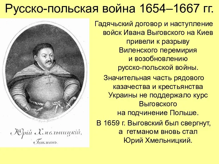 Русско-польская война 1654–1667 гг. Гадячьский договор и наступление войск Ивана Выговского