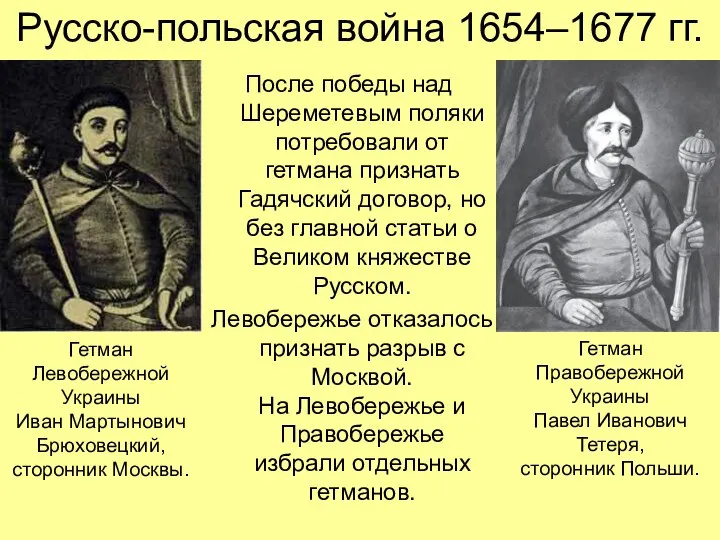 Русско-польская война 1654–1677 гг. После победы над Шереметевым поляки потребовали от