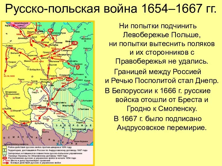 Русско-польская война 1654–1667 гг. Ни попытки подчинить Левобережье Польше, ни попытки