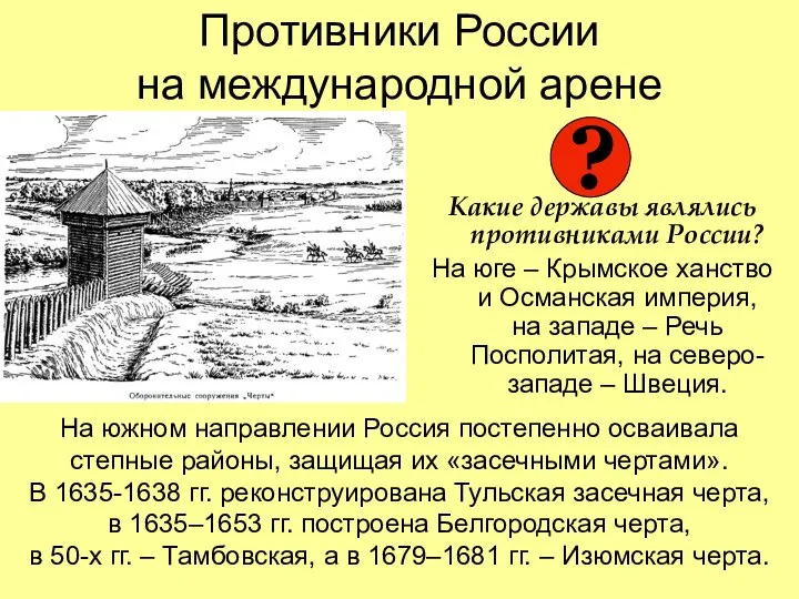 Противники России на международной арене Какие державы являлись противниками России? На