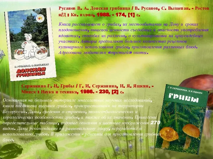 Русанов В. А. Донская грибница / В. Русанов, С. Выщепан. -