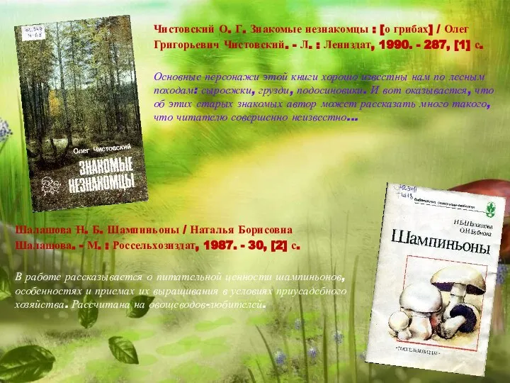 Шалашова Н. Б. Шампиньоны / Наталья Борисовна Шалашова. - М. :