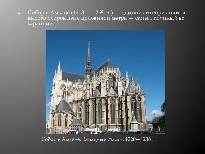 Собор в Амьене (1218— 1268 гг.) — длиной сто сорок пять