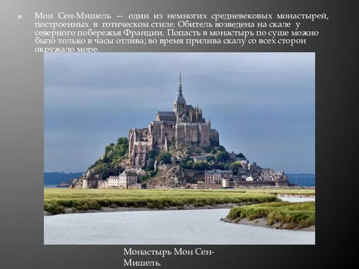 Мон Сен-Мишель — один из немногих средневековых монастырей, построенных в готическом
