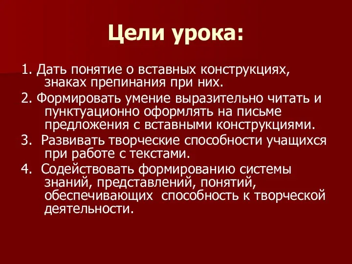 Цели урока: 1. Дать понятие о вставных конструкциях, знаках препинания при