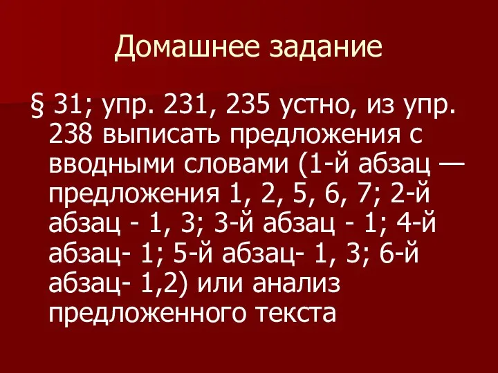 Домашнее задание § 31; упр. 231, 235 устно, из упр. 238