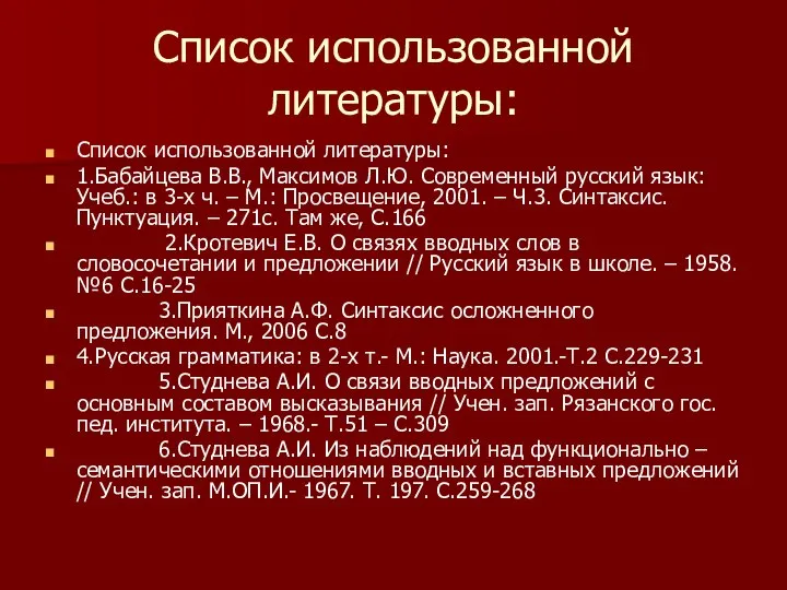 Список использованной литературы: Список использованной литературы: 1.Бабайцева В.В., Максимов Л.Ю. Современный