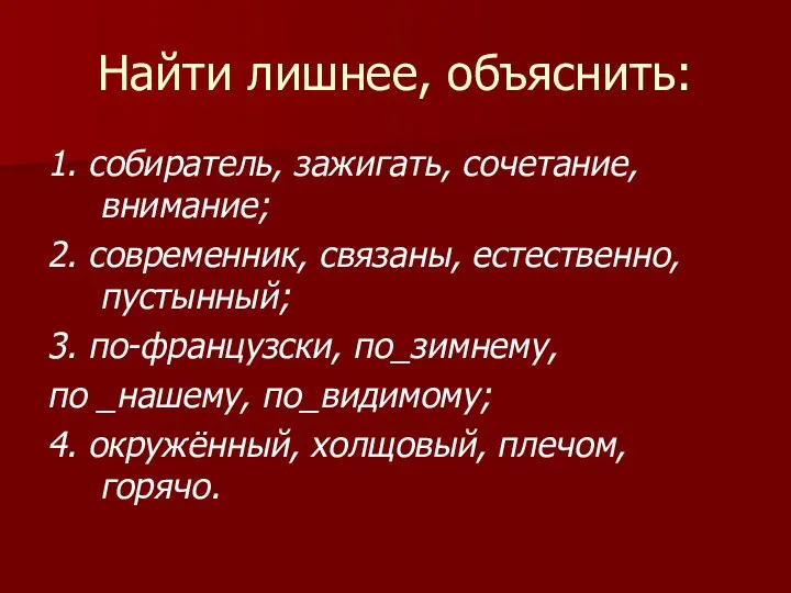 Найти лишнее, объяснить: 1. собиратель, зажигать, сочетание, внимание; 2. современник, связаны,