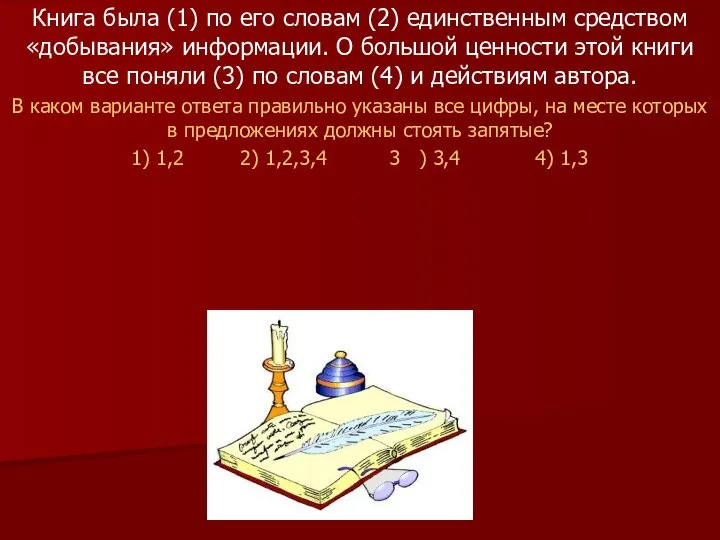 Книга была (1) по его словам (2) единственным средством «добывания» информации.