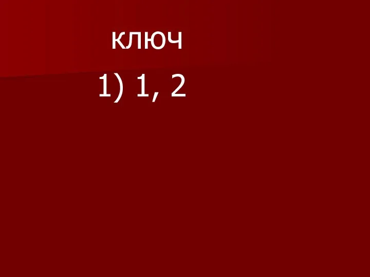 ключ 1) 1, 2