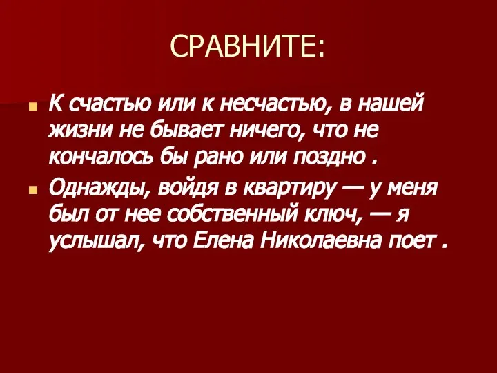 СРАВНИТЕ: К счастью или к несчастью, в нашей жизни не бывает