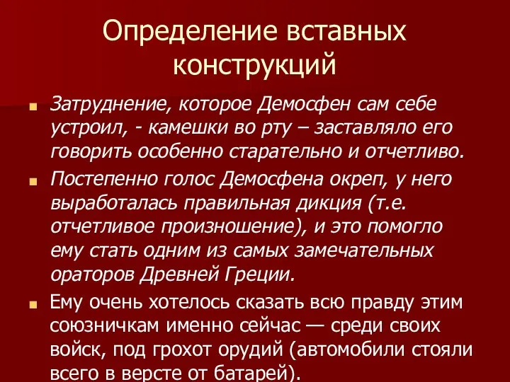 Определение вставных конструкций Затруднение, которое Демосфен сам себе устроил, - камешки