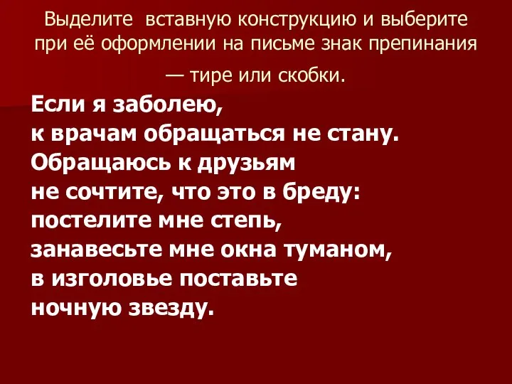 Выделите вставную конструкцию и выберите при её оформлении на письме знак