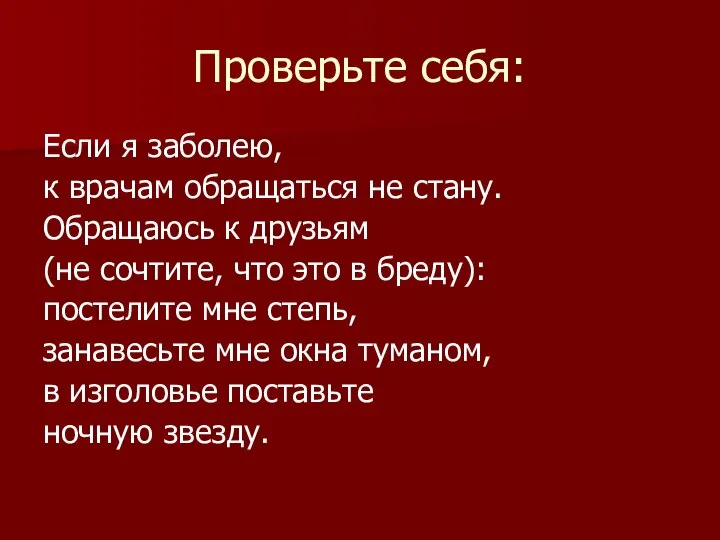 Проверьте себя: Если я заболею, к врачам обращаться не стану. Обращаюсь