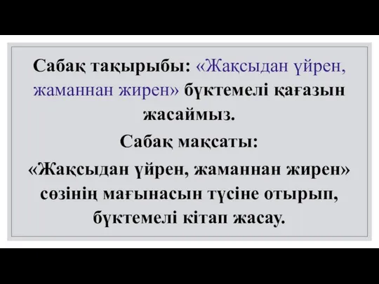 Сабақ тақырыбы: «Жақсыдан үйрен, жаманнан жирен» бүктемелі қағазын жасаймыз. Сабақ мақсаты: