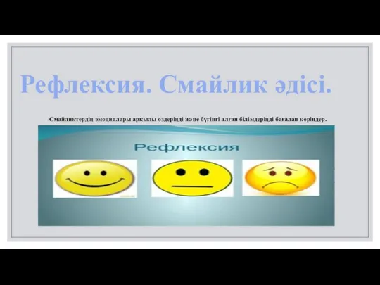 Рефлексия. Смайлик әдісі. -Смайликтердің эмоциялары арқылы өздеріңді және бүгінгі алған білімдеріңді бағалап көріңдер.