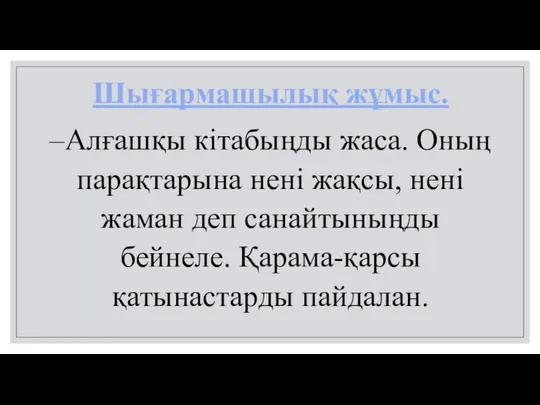 Шығармашылық жұмыс. –Алғашқы кітабыңды жаса. Оның парақтарына нені жақсы, нені жаман