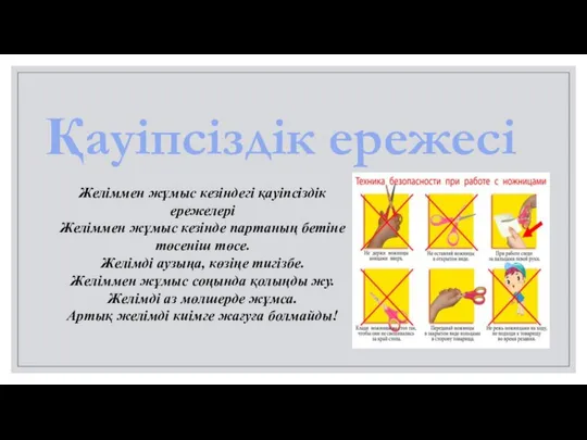 Қауіпсіздік ережесі Желіммен жұмыс кезіндегі қауіпсіздік ережелері Желіммен жұмыс кезінде партаның