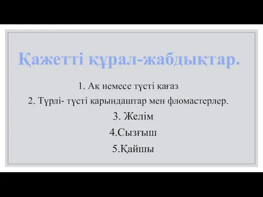 Қажетті құрал-жабдықтар. 1. Ақ немесе түсті қағаз 2. Түрлі- түсті қарындаштар