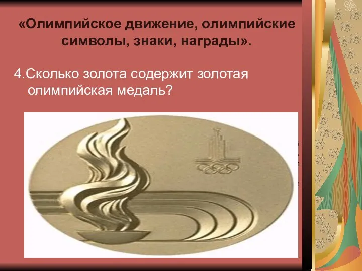 «Олимпийское движение, олимпийские символы, знаки, награды». 4.Сколько золота содержит золотая олимпийская