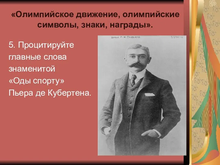 «Олимпийское движение, олимпийские символы, знаки, награды». 5. Процитируйте главные слова знаменитой