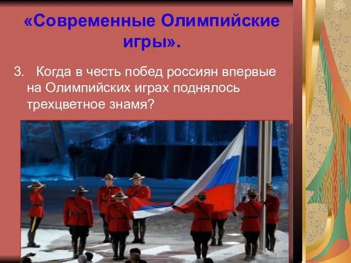 «Современные Олимпийские игры». 3. Когда в честь побед россиян впервые на