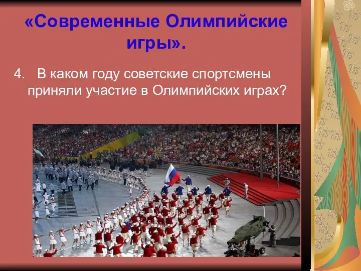 «Современные Олимпийские игры». 4. В каком году советские спортсмены приняли участие