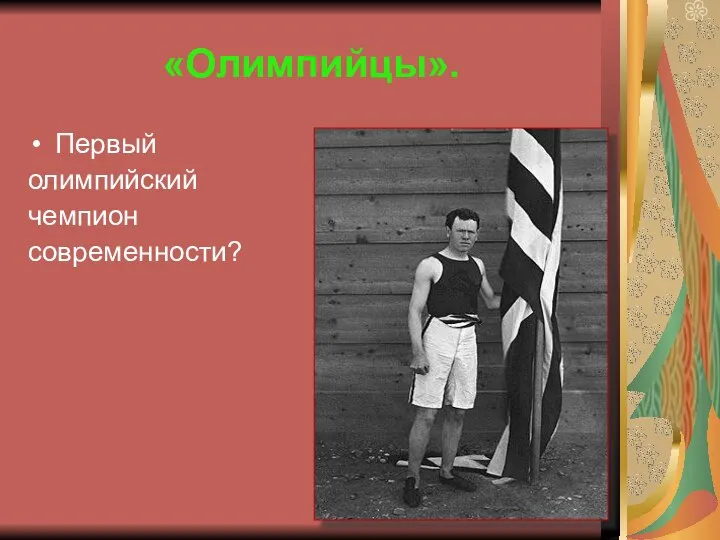 «Олимпийцы». Первый олимпийский чемпион современности? (Американский легкоатлет Джеймс Конноли; его результат