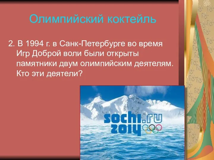 Олимпийский коктейль 2. В 1994 г. в Санк-Петербурге во время Игр