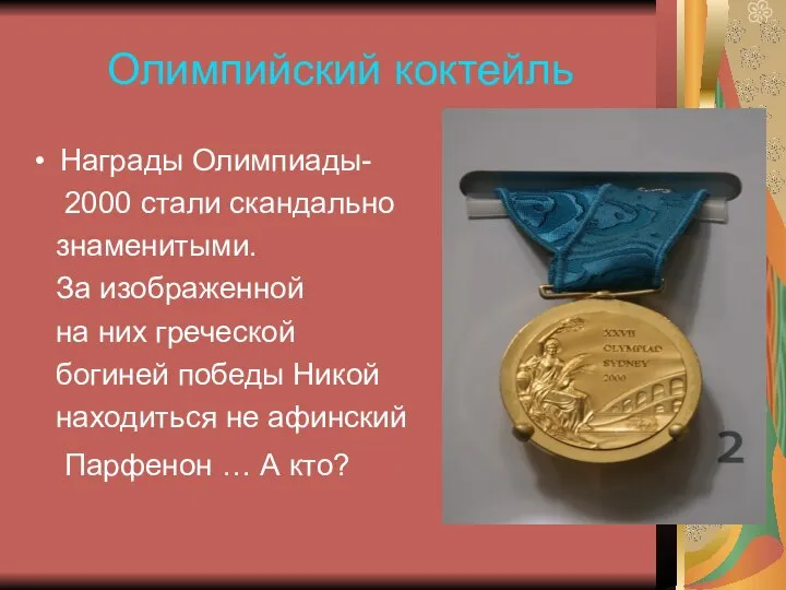 Олимпийский коктейль Награды Олимпиады- 2000 стали скандально знаменитыми. За изображенной на