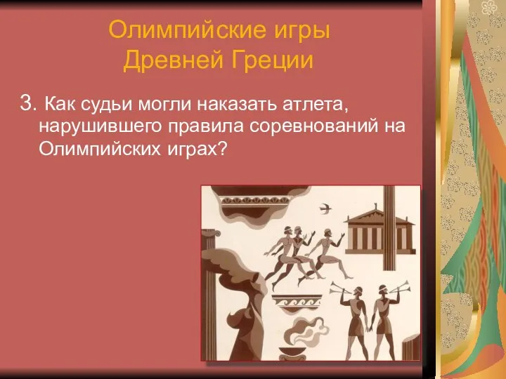 Олимпийские игры Древней Греции 3. Как судьи могли наказать атлета, нарушившего