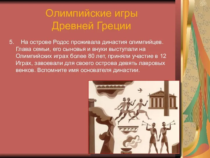 Олимпийские игры Древней Греции 5. На острове Родос проживала династия олимпийцев.