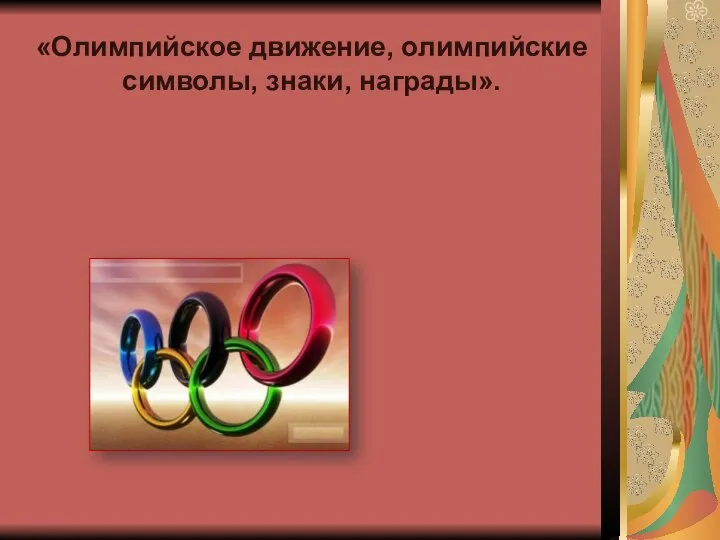 «Олимпийское движение, олимпийские символы, знаки, награды».