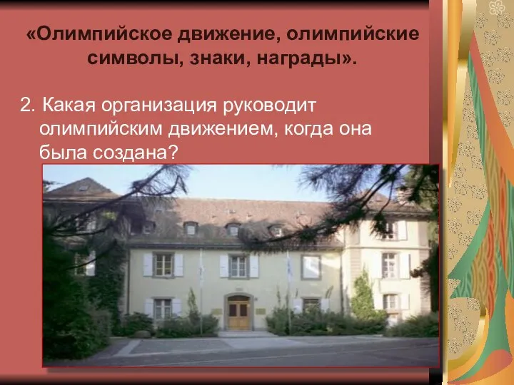 «Олимпийское движение, олимпийские символы, знаки, награды». 2. Какая организация руководит олимпийским