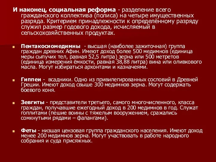 И наконец, социальная реформа - разделение всего гражданского коллектива (полиса) на