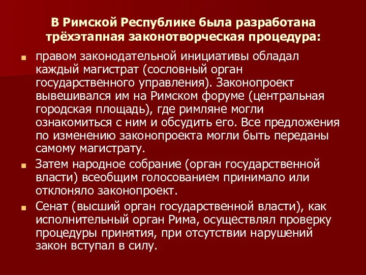 В Римской Республике была разработана трёхэтапная законотворческая процедура: правом законодательной инициативы