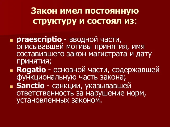 Закон имел постоянную структуру и состоял из: praescriptio - вводной части,