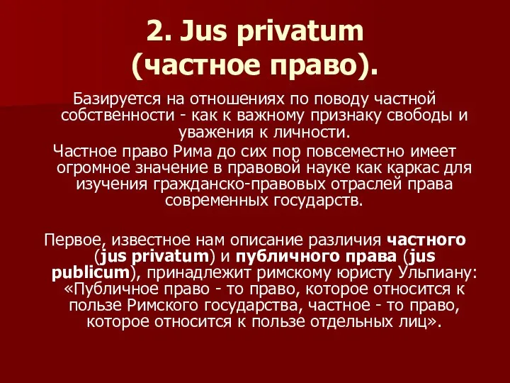 2. Jus privatum (частное право). Базируется на отношениях по поводу частной