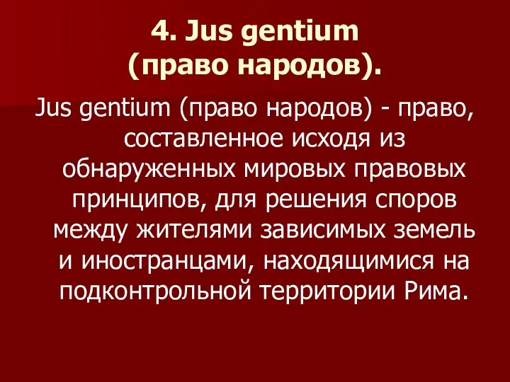 4. Jus gentium (право народов). Jus gentium (право народов) - право,