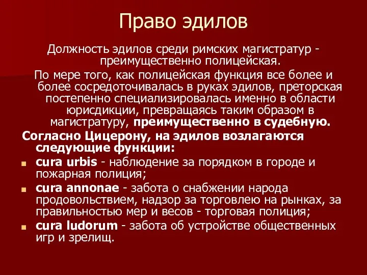 Право эдилов Должность эдилов среди римских магистратур - преимущественно полицейская. По