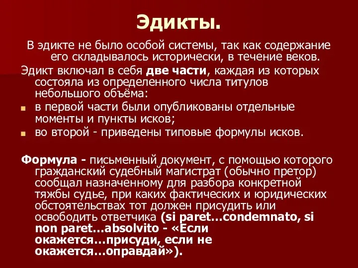 Эдикты. В эдикте не было особой системы, так как содержание его