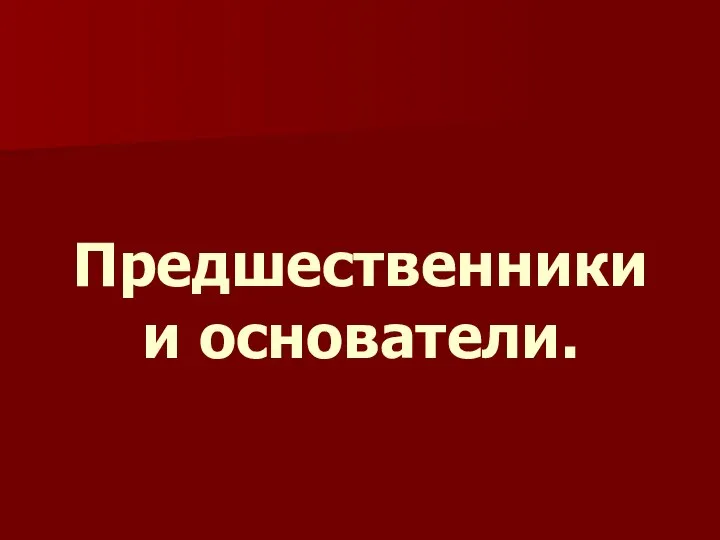 Предшественники и основатели.