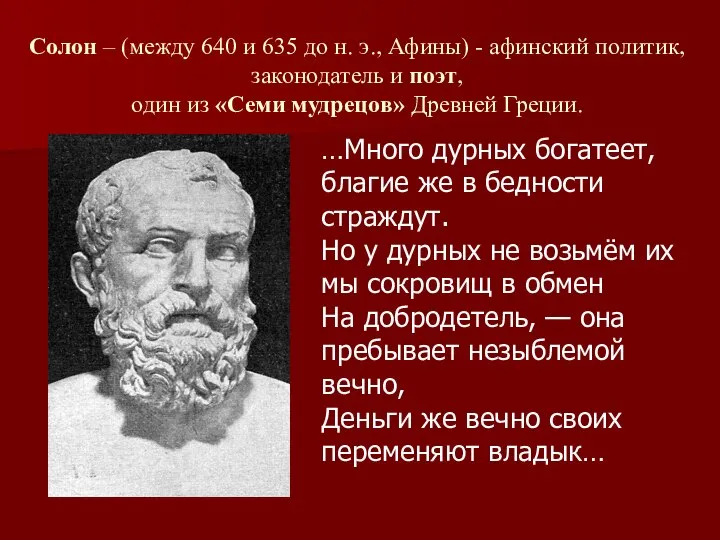 Солон – (между 640 и 635 до н. э., Афины) -