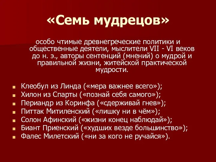 «Семь мудрецов» особо чтимые древнегреческие политики и общественные деятели, мыслители VII