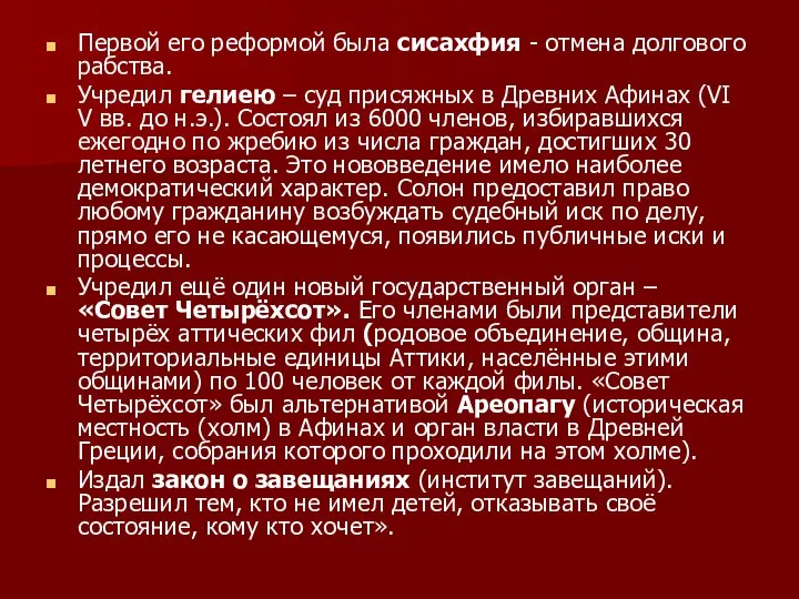 Первой его реформой была сисахфия - отмена долгового рабства. Учредил гелиею