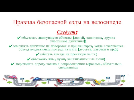 Правила безопасной езды на велосипеде Следует: объезжать движущиеся объекты (людей, животных,